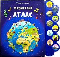 Музикален атлас - музикална книжка
