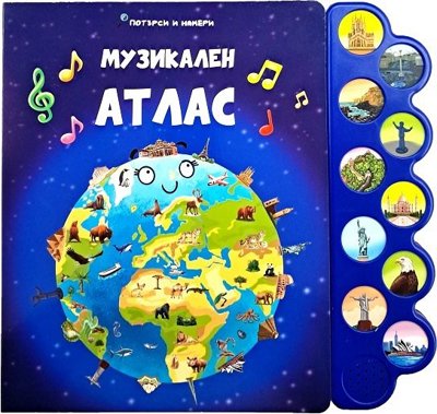 Музикален атлас - музикална книжка