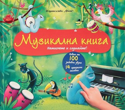 Музикална книга. Натиснете и слушайте!