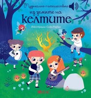 Музикално пътешествие из земите на келтите - музикална книжка