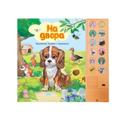 На двора - книжка със звуци