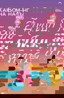 На една стъпка от теб