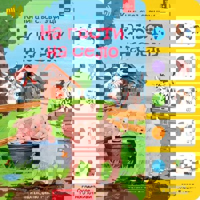 На гости на село - книжка със звуци