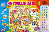 На рожден ден - книжка със звуци