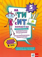 На ти с ИТ: Помагало за активно учене по компютърно моделиране и информационни технологии за 5. клас