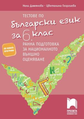 Тестове по български език за 6. клас. Ранна подготовка за национално външно оценяване