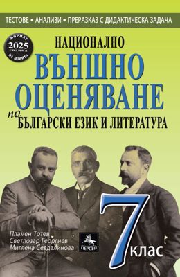 Национално външно оценяване по български език и литература за 7. клас