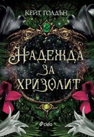 Надежда за хризолит