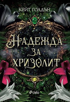 Надежда за хризолит