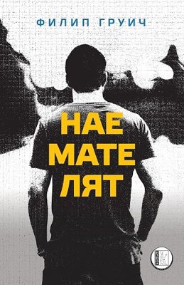 Наемателят