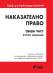 Наказателно право. Обща част