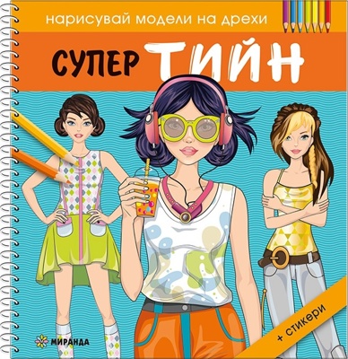 Нарисувай модели на дрехи: Супер тийн + стикери