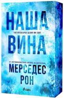 Наша вина