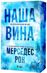 Наша вина