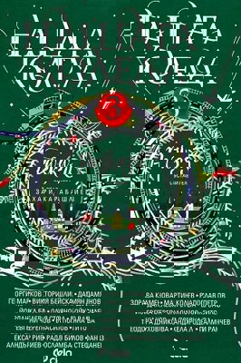 Нашата Коледа. Разкази - книга 3