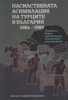 Насилствената асимилация на турците в България 1984 - 1989