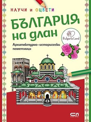 Научи и оцвети: България на длан