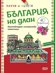 Научи и оцвети: България на длан