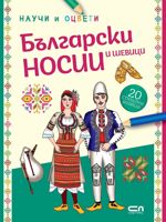 Научи и оцвети: Български носии и шевици + стикери