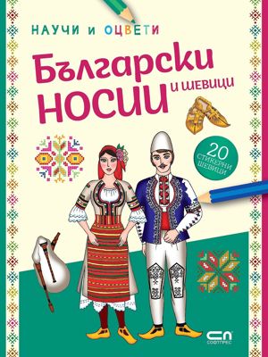Научи и оцвети: Български носии и шевици + стикери