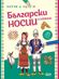 Научи и оцвети: Български носии и шевици + стикери