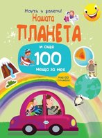 Научи и залепи! Нашата планета... и още 100 неща за нея + стикери