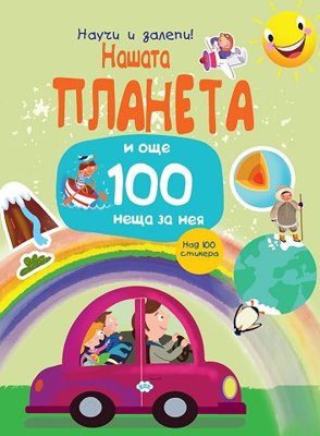 Научи и залепи! Нашата планета... и още 100 неща за нея + стикери