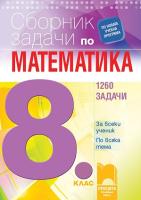 Сборник със задачи по математика за 8. клас. 1260 задачи