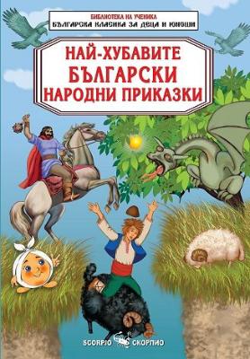 Най-хубавите български народни приказки