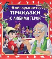 Най-хубавите приказки с любими герои