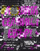 Най-лошата седмица евър! Четвъртък