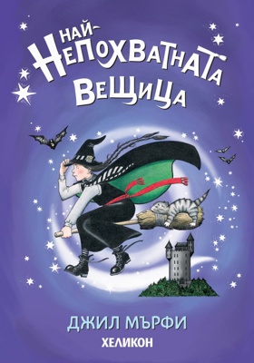 Най-непохватната вещица