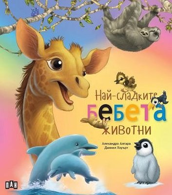 Най-сладките бебета животни