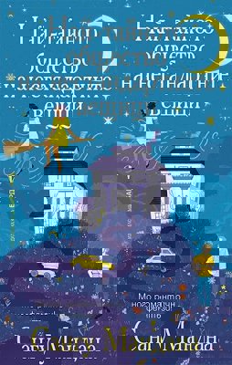 Най-тайното общество на нестандартните вещици