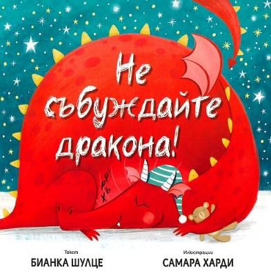 Не събуждайте дракона!