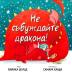 Не събуждайте дракона!
