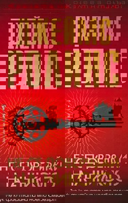 Не се доверявай на никого