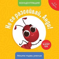 Не се разсейвай, Анди! Концентрация