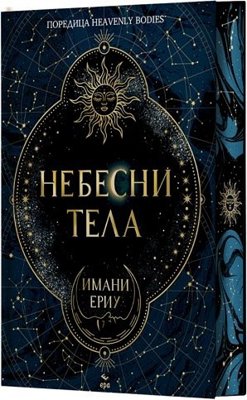 Небесни тела