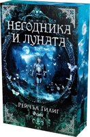 Негодника и Луната