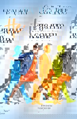 Неидеалните половинки