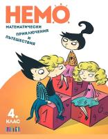 Немо: Математически приключения и пътешествия за 4. клас