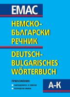 Немско - български речник в два тома