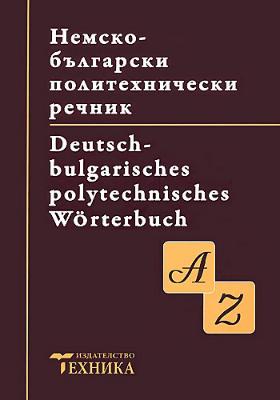 Немско-български политехнически речник