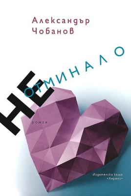 Неотминало