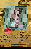 Непознатата от портрета