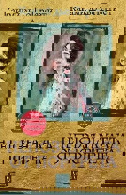 Непознатата от портрета