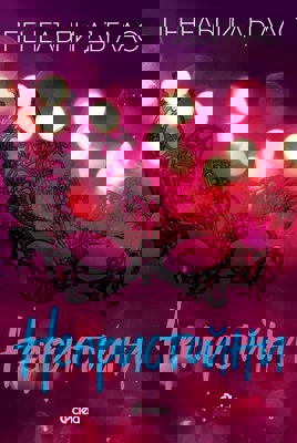 Непристойни