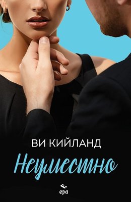 Неуместно