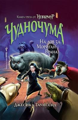 Невърмур: Чудночума
